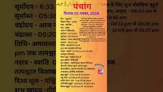 आज का पंचांग 01 नवंबर 2024 #panchang#aajkapanchang #dainikpanchang #pradoshkaaltime #abhijeetmuhurt