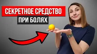 МФР для СПИНЫ. Самомассаж МЯЧОМ. МИОФАСЦИАЛЬНЫЙ РЕЛИЗ