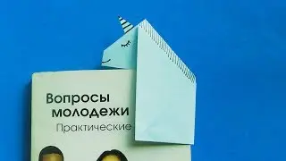 оригами закладка единорог для книг и ЛД // origami unicorn bookmark for books and personal diary