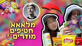 טעימת ממתקים מטורפים מחו