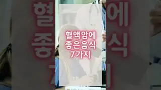 혈액암에 좋은 음식 7가지 잘 챙겨드세요~!!