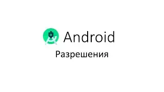 Android. Разрешения