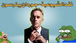 نقد الشيوعية | جوردان بيترسون Jordan peterson