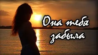 Astil - Она тебя забыла (ПРЕМЬЕРА КЛИПА 2019)