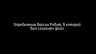 Revit_Определение версии Ревит, в которой был сохранён файл