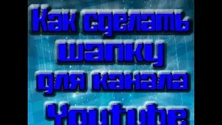Как сделать шапку для канала на Youtube.