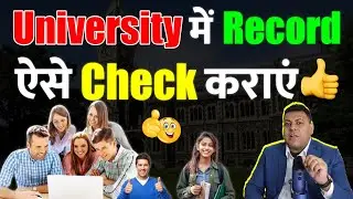 University में अपना Record कैसे Check करायें?