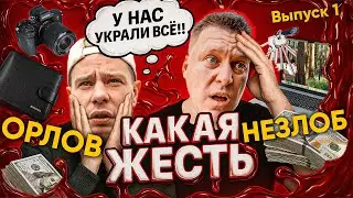 КАКАЯ ЖЕСТЬ #1 - Саша Незлобин, Сергей Орлов, Толя Власов, Дональд Трамп