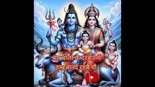 #maithili #song बम भोला के दरबार में आनंदे रहबै यौ | aanande rahbai yau | Nutan Jha #shiv #bhajan