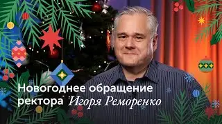 Новогоднее обращение ректора МГПУ Игоря Реморенко