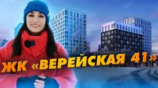 Обзор ЖК «Верейская 41» от группы «Самолет»