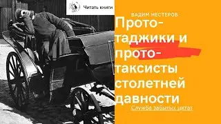 Прото-таджики и прото-таксисты столетней давности
