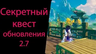 Секретный квест обновления 2.7. Секреты Ли Юэ. Genshin Impact