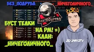 WARFACE ☛ Без_ПОдруба vs _НичегоЛичного_