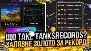 Що таке TANKSRECORDS? Xалявне ЗОЛОТО за РЕКОРДИ в Wot Blitz