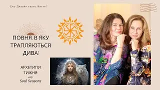 Повня у Водолії 19 Серпня. Тільки Не Кидай Свій Шлях!!!