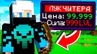 Я купил ЛУК ЧИТЕРА на Сервере в Майнкрафт..
