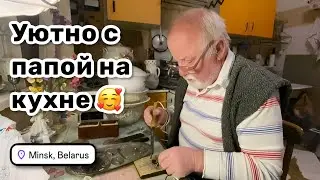 🥰 39. Уютно с папой на кухне, запахи из детства. Готовлюсь к отъезду. Маленькие покупочки.