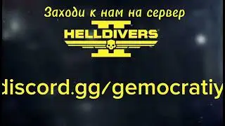 Helldivers 2 топ , сервер для поиска команды