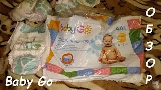 Обзор на трусики-подгузники Baby Go Детский мир