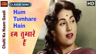 Hum Tumhare Hain - Chalti Ka Naam Gaadi - Asha &Sudha Malhotra - Ashok Kumar, Madhubala - Video Song