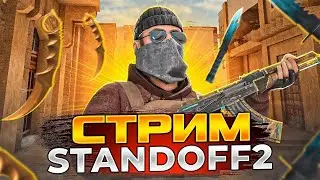 Стрим СТАНДОФФ 2 БЕСПЛАТНЫЕ ДУЭЛИ ММ, НАПЫ, Залетай бро!!!