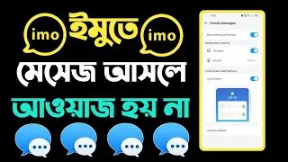 ইমুতে মেসেজ আসলে আওয়াজ হয় না কেন | ইমুতে মেসেজ আসলে আওয়াজ হয় না | Imo Te Sms Asle Sound Asena