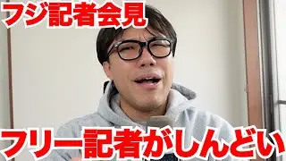 フジ記者会見を見て感じた３つの論点　＃フジテレビ　＃記者会見