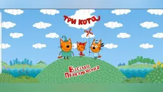 Три кота  Снежные приключения  Лепим снеговика