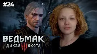 ИДЕМ ПО СЛЕДУ ЦИРИ ➤ Прохождение Ведьмак 3: Дикая Охота на русском языке #24