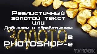 Реалистичный золотой текст, или добываем и обрабатываем золото в фотошопе