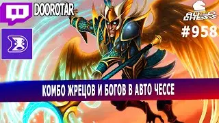 dota auto chess - priests and gods combo in auto chess - queen gameplay autochess