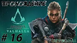 Assassin's Creed Вальгалла ➤ #16 ➤ Слухи о Ледечестере. Стены Темплборо.