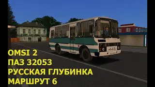 OMSI 2. ПАЗ 32053. Русская Глубинка. Маршрут 6. Обратный рейс