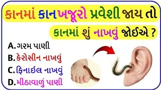 Gk Question / Gujarati Gk Question / General Knowledge / Gk Quiz / MCQ Gk Question / Gk 2026 / Gk