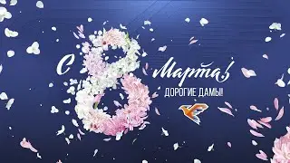 С 8 Марта, дорогие дамы!