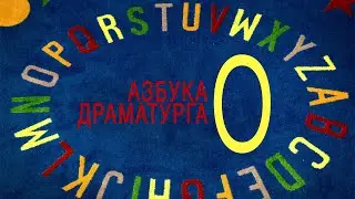 Азбука драматурга - О: образ, открывающая сцена, оценка, триединство, отсылка