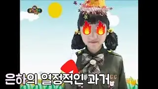 [여자친구] 은하의 열정적인 과거