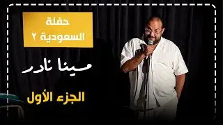 مينا نادر | ستاند اب كوميدي : اى الضحكة دى 🤭  _ تاني حفلة في  السعودية 🇸🇦 😍