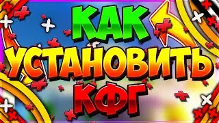 КАК УСТАНОВИТЬ КФГ НА ЛЮБОЙ ЧИТ!