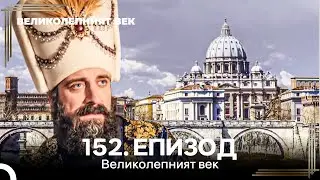 Великолепният век 152. Eпизод