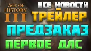 ВСЕ НОВОСТИ ПРО AGE OF HISTORY 3 / AGE OF CIVILIZATION 3 (AOC3/AOH3) - ТРЕЙЛЕР, ПРЕДЗАКАЗ, ДЛС И ДР.