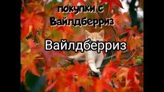 ОБЗОР ПОКУПОК 🛍 С ВАЙЛДБЕРРИЗ 🤲
