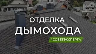 Отделка дымохода на крыше. Красивая печная труба.