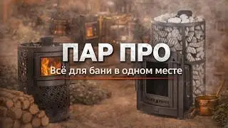 Что если всё, что вам нужно для бани, можно купить в одном месте и даже попробовать парение? ПАР ПРО