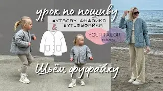 Урок по пошиву фуфайки 