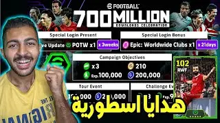 رسميا 21 فتحة مجانية 🤯🔥 هدايا و احتفالات كونامي الجديدة 😱🔥 eFootball 2024 Mobile
