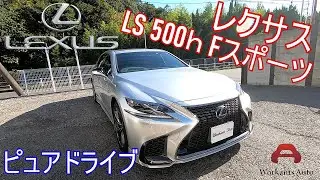 【テストドライブ】レクサス LS 500ｈFスポーツ