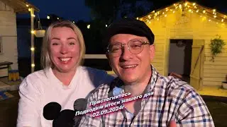 Всем хорошего вечера, подводим итоги нашего сегодняшнего дня  😅02.09.2024г.