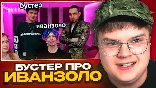 КАША СМОТРИТ: ЧТО ГОВОРИТ БУСТЕР ПРО ИВАНА ЗОЛО в 2023 ГОДУ